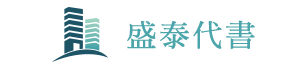 盛泰代書